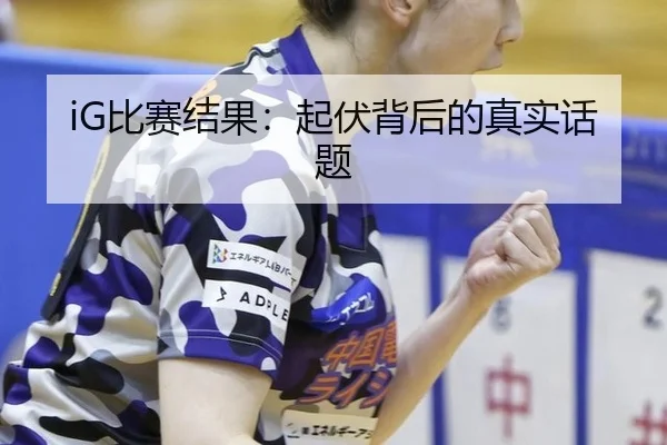 iG比赛结果：起伏背后的真实话题