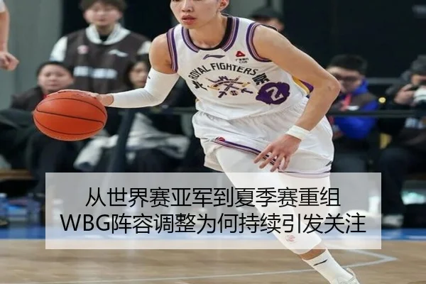 从世界赛亚军到夏季赛重组 WBG阵容调整为何持续引发关注