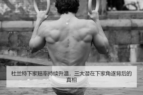 杜兰特下家赔率持续升温，三大潜在下家角逐背后的真相（aitiyu）