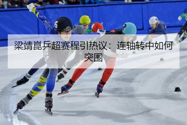 梁靖崑乒超赛程引热议：连轴转中如何突围